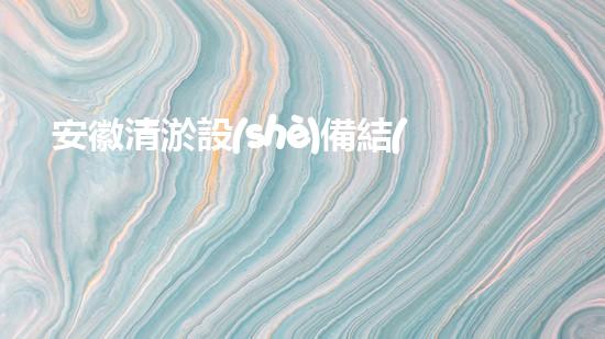 安徽清淤設(shè)備結(jié)構(gòu)：實(shí)現(xiàn)河道、湖泊的高效治理